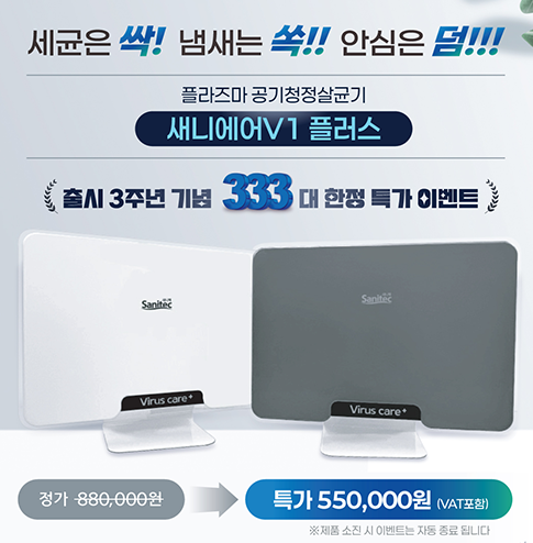 새니에어V1 플러스 출시3주년 기념 333대 한정 특가 이벤트